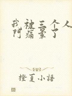 我被三个人开三门痛晕了