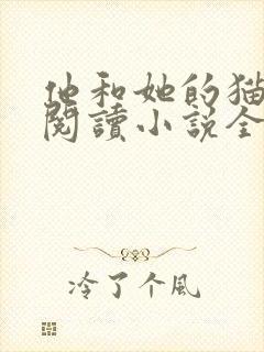 他和她的猫免费阅读小说全文