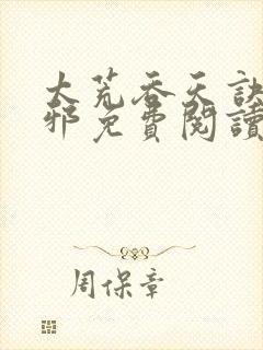 太荒吞天诀柳无邪免费阅读完整版