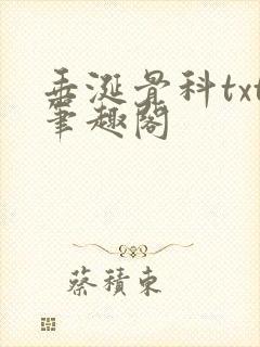 垂涎骨科txt笔趣阁