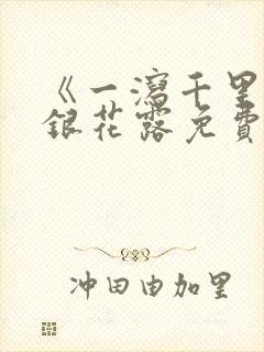 《一泻千里》金银花露免费阅读