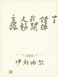 主人我错了请把振动关掉