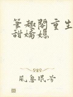 笔趣阁重生之香甜娇媳