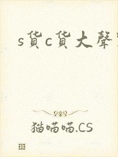 s货c货大声点