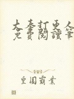 大奉打更人小说免费阅读笔趣阁