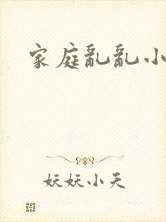 家庭乱乱小说