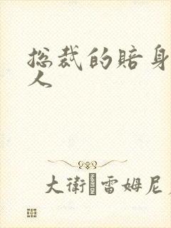 总裁的赔身小情人