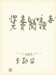 悍夫by咬春饼免费阅读