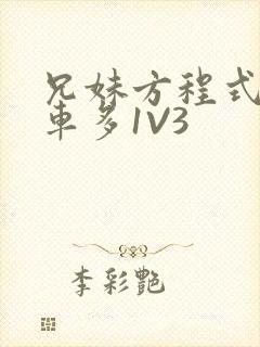 兄妹方程式多R车多1V3