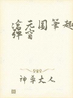 沧元图笔趣阁无弹窗