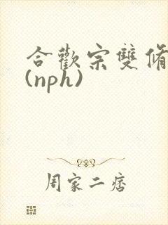 合欢宗双修日常(nph)