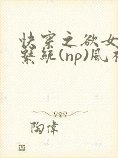 快穿之欲女养成系统(np)风祈 著