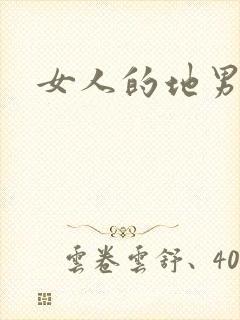 女人的地男人犁