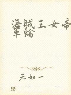 海贼王女帝被海军轮