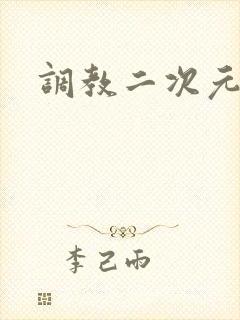 调教二次元
