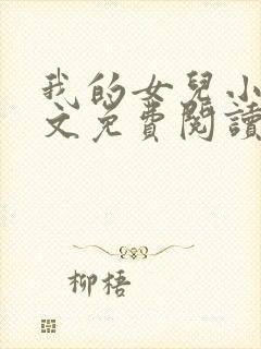 我的女儿小可全文免费阅读