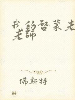 我的启蒙老师袁老师