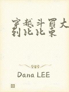 穿越斗罗大陆推到比比东