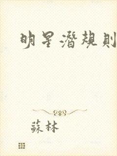 明星潜规则之皇