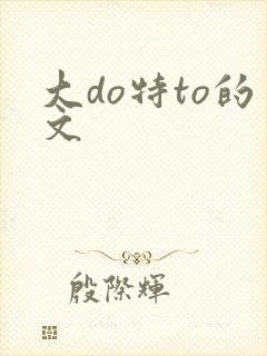 大do特to的文
