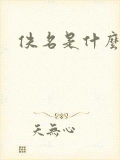 佚名是什么意思