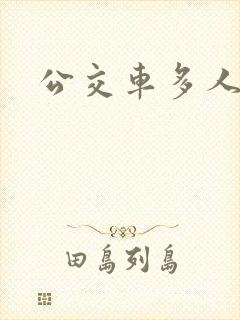 公交车多人运动