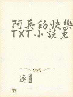 阿兵的快乐生活TXT小说免费阅读全章