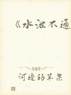 《水泄不通》