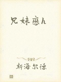 兄妹恋h