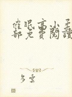 催眠高小柔第二部免费阅读