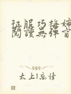 征服巧梅婶全文阅读无弹窗笔趣阁