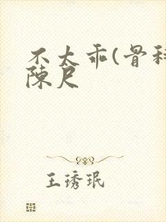 不太乖(骨科)陈尺