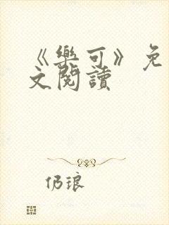 《乐可》免费全文阅读