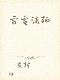 雷电法师