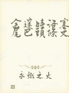 余邃时洛塞电动尾巴头条文章