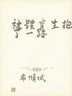 被体育生抱着干了一路