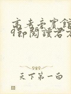 高考旁宾馆1—9节阅读君君