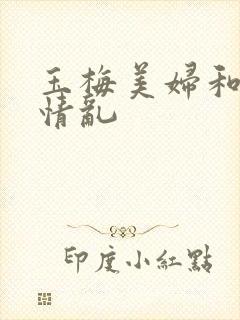 玉梅美妇和公的情乱