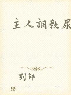 主人调教尿便器