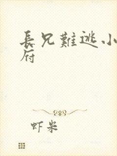 长兄难逃小说萧府