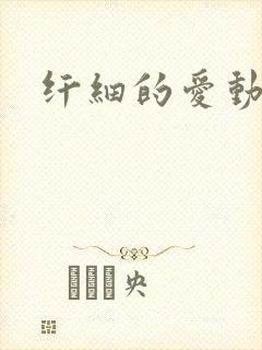 纤细的爱动漫