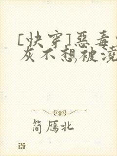 [快穿]恶毒炮灰不想被浇灌