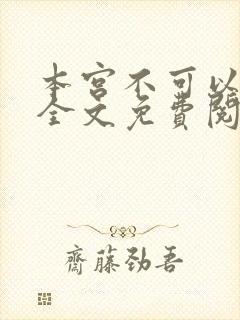 本宫不可以小说全文免费阅读