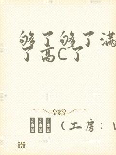够了够了满到C了高C了