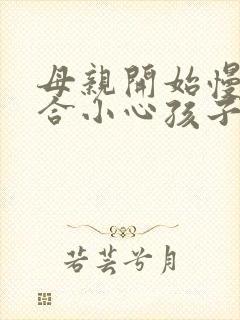 母亲开始慢迎迎合小心孩子