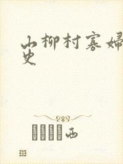山柳村寡妇的情史