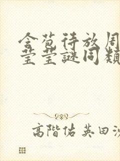 含苞待放周延镇莹莹谜同类型书