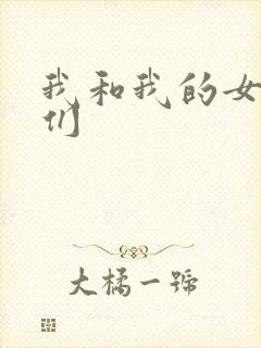 我和我的女病人们