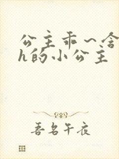 公主乖～含着朕h的小公主