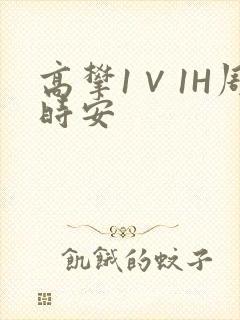 高攀1∨1H周时安